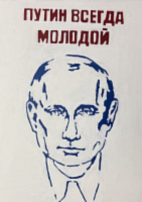 Портрет Президент всегда молодой
